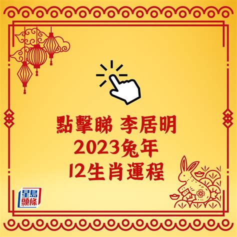 2023年屬性|2023年12生肖運勢：兔謀定後動、蛇心想事成、猴幸。